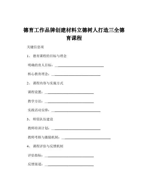 德育工作品牌创建材料立德树人打造三全德育课程