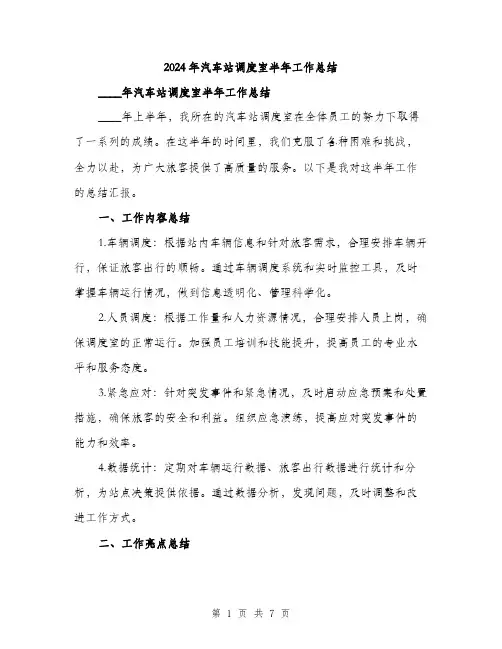 2024年汽车站调度室半年工作总结（2篇）