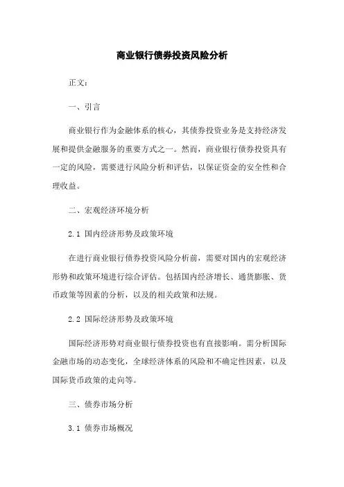 商业银行债券投资风险分析