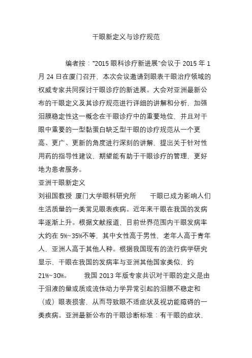 干眼新定义与诊疗规范