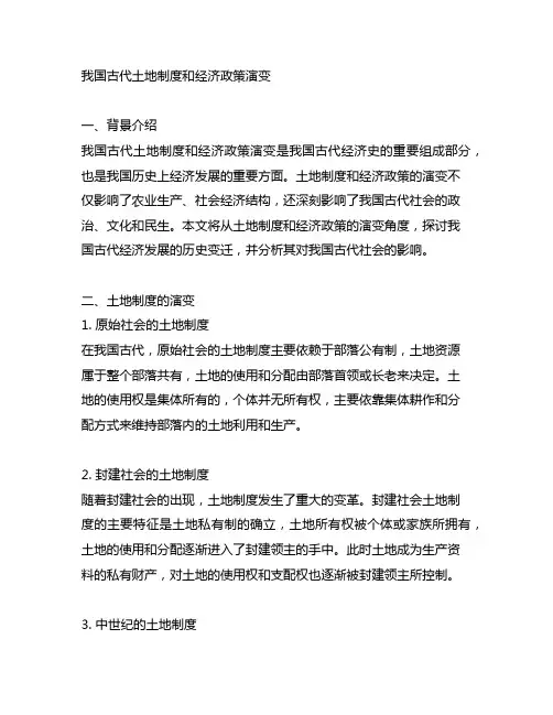 中国古代土地制度和经济政策演变