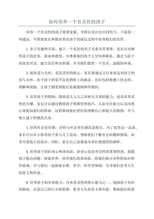 如何培养一个有灵性的孩子