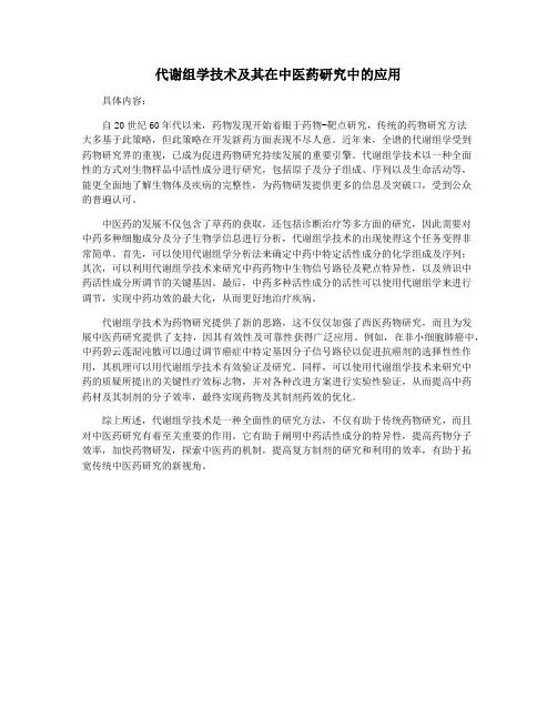 代谢组学技术及其在中医药研究中的应用