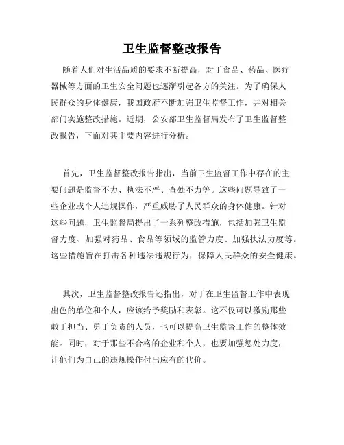 卫生监督整改报告