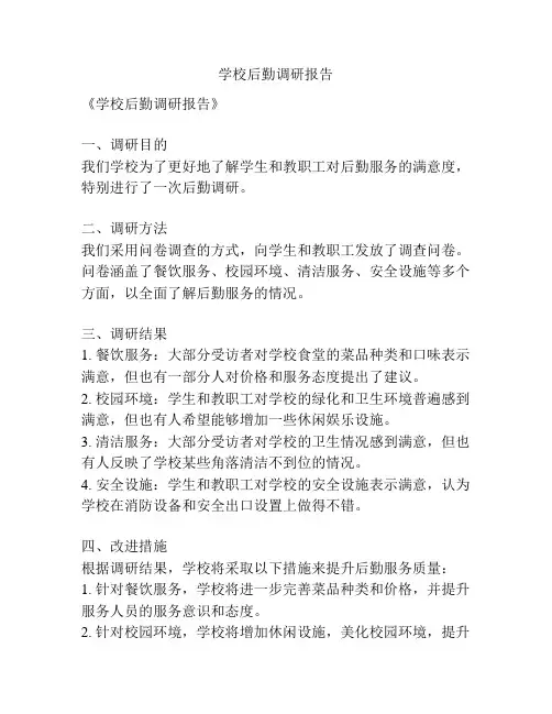 学校后勤调研报告