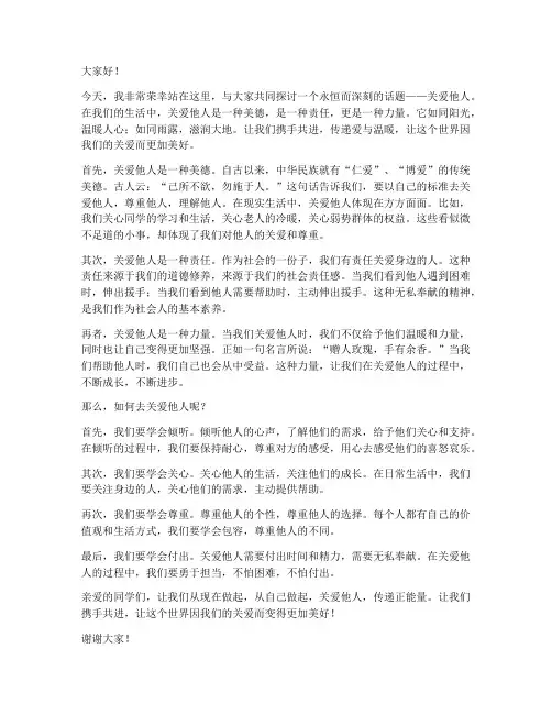 演讲稿范文_关爱他人