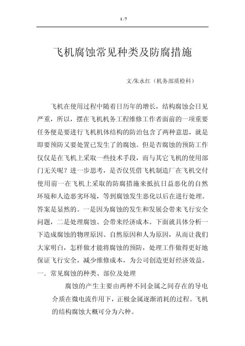 飞机腐蚀常见种类及防腐措施（可编辑）