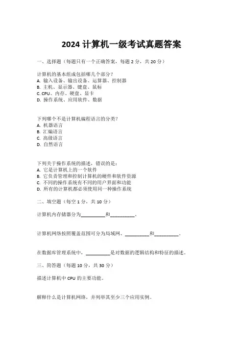 2024计算机一级考试真题答案