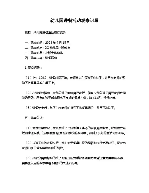 幼儿园进餐活动观察记录