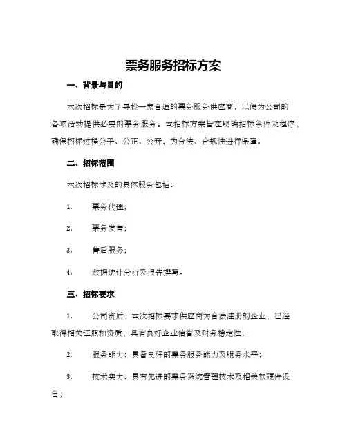 票务服务招标方案