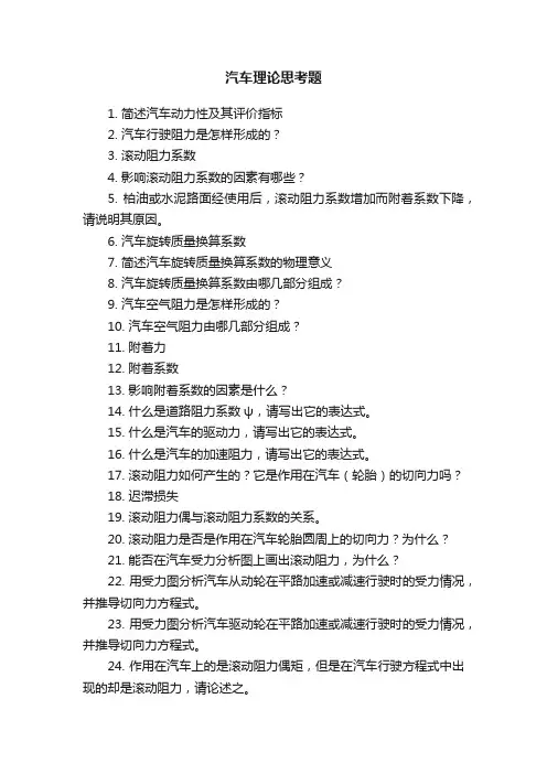 汽车理论思考题