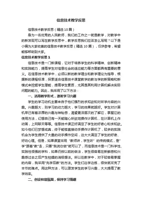 信息技术教学反思（精选10篇）