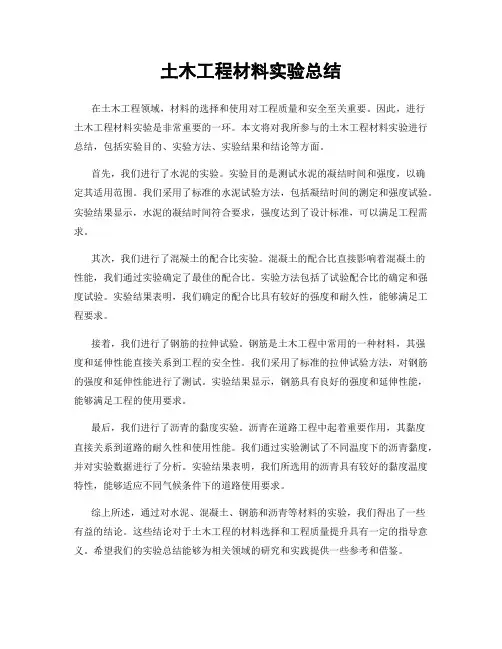 土木工程材料实验总结