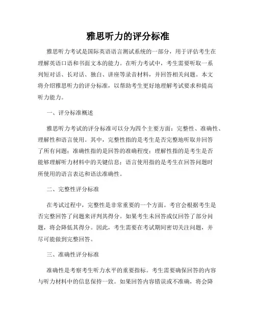 雅思听力的评分标准