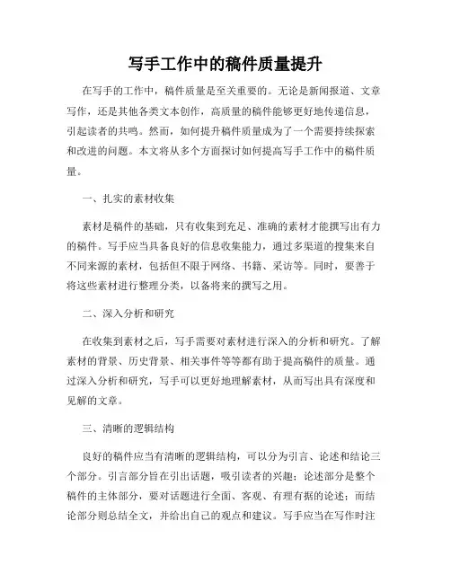 写手工作中的稿件质量提升
