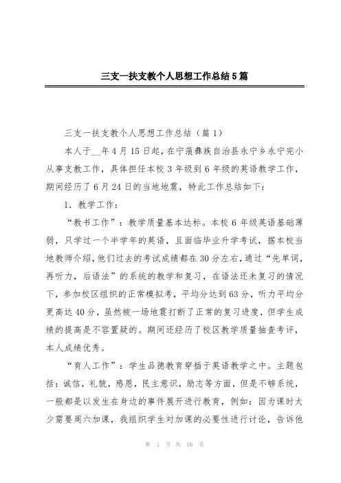 三支一扶支教个人思想工作总结5篇