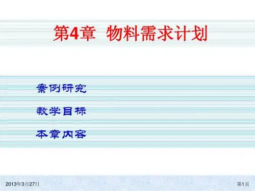 第4章  物料需求计划