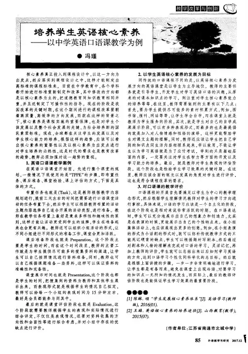 培养学生英语核心素养——以中学英语口语课教学为例