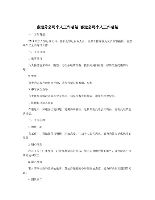 客运分公司个人工作总结_客运公司个人工作总结