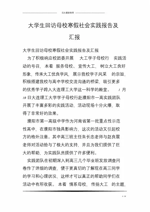 大学生回访母校寒假社会实践报告及汇报-精选