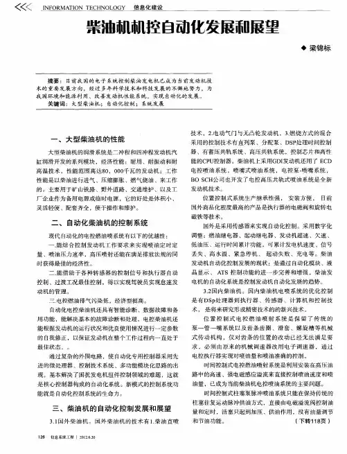 柴油机机控自动化发展和展望