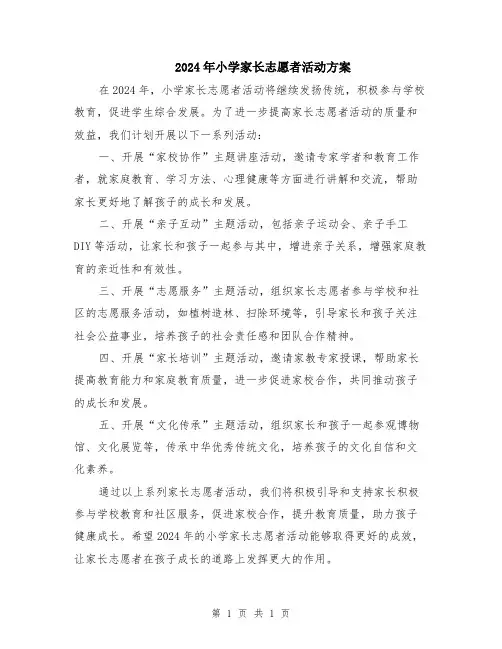 2024年小学家长志愿者活动方案