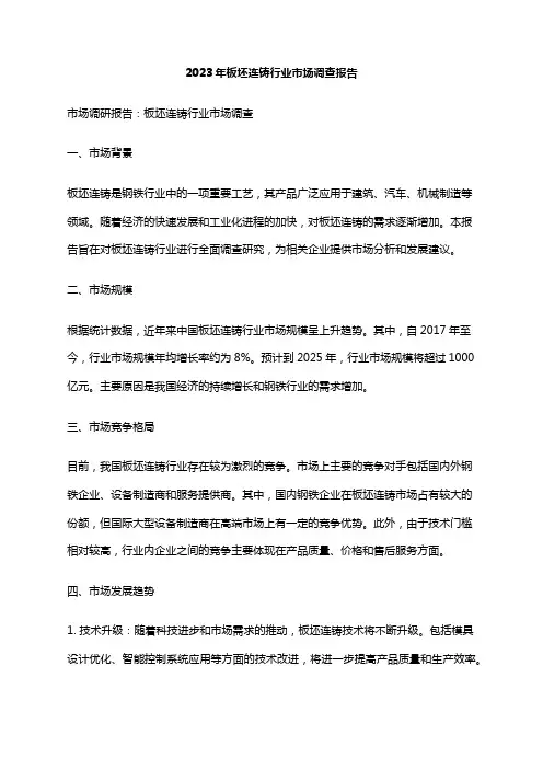 2023年板坯连铸行业市场调查报告