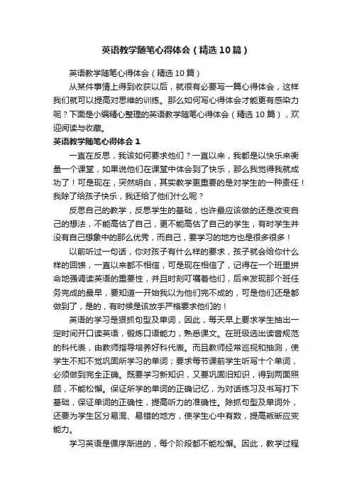 英语教学随笔心得体会（精选10篇）
