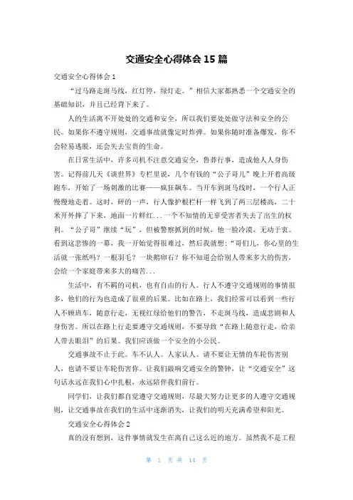 交通安全心得体会15篇