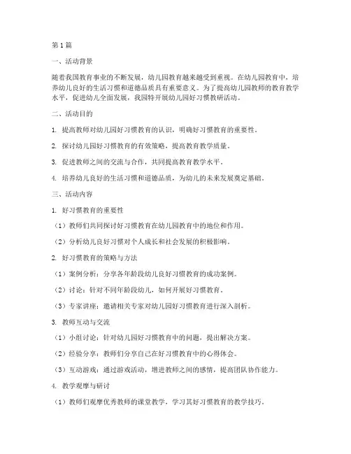 幼儿园好习惯教研活动(3篇)