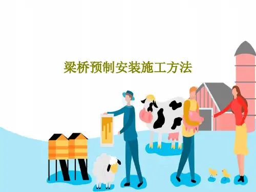梁桥预制安装施工方法47页PPT