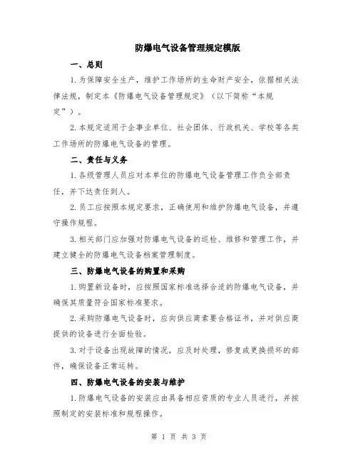 防爆电气设备管理规定模版