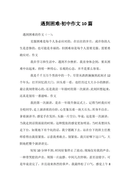 关于遇到困难-初中作文10篇