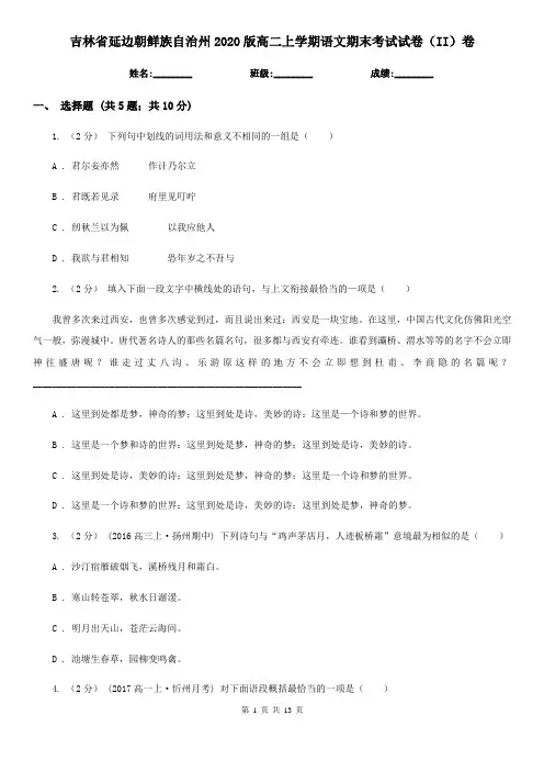 吉林省延边朝鲜族自治州2020版高二上学期语文期末考试试卷(II)卷