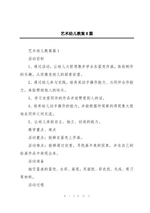 艺术幼儿教案8篇
