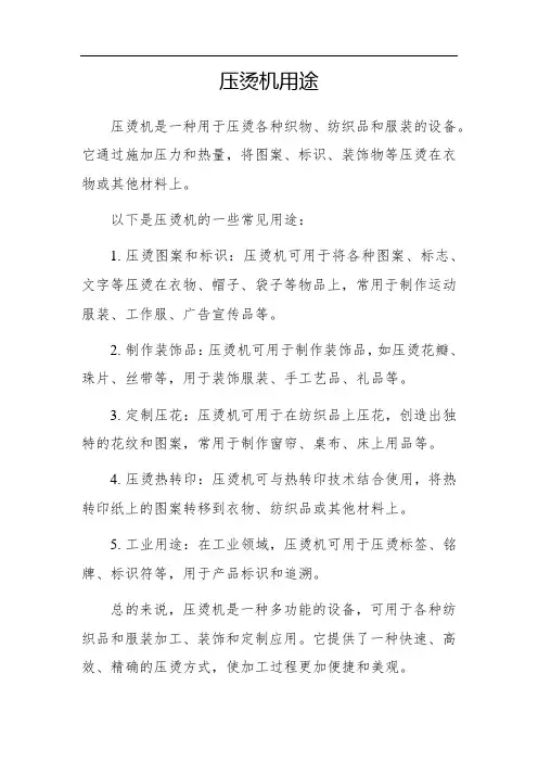 压烫机用途