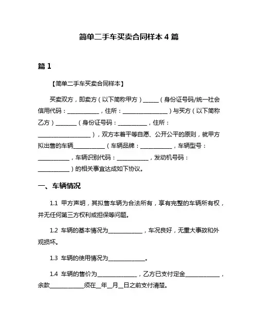 简单二手车买卖合同样本4篇