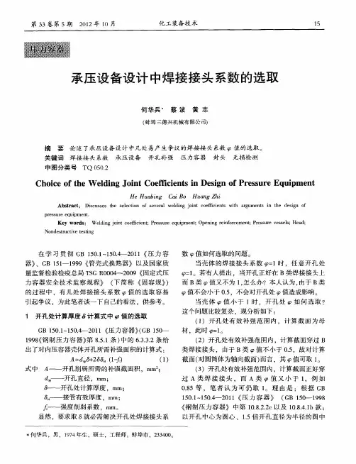承压设备设计中焊接接头系数的选取