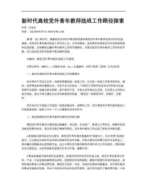 新时代高校党外青年教师统战工作路径探索