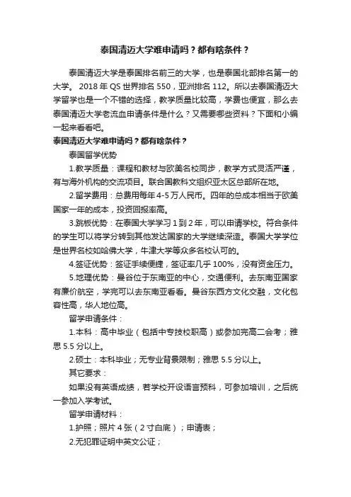 泰国清迈大学难申请吗？都有啥条件？