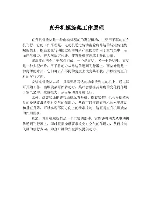 直升机螺旋桨工作原理