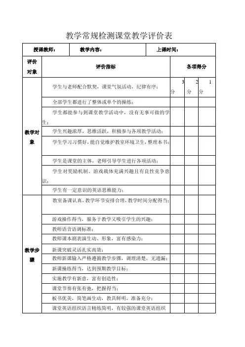 教学常规检测课堂教学评价表