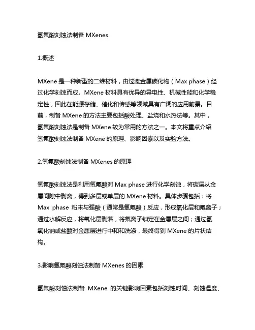 氢氟酸刻蚀法制备 mxenes