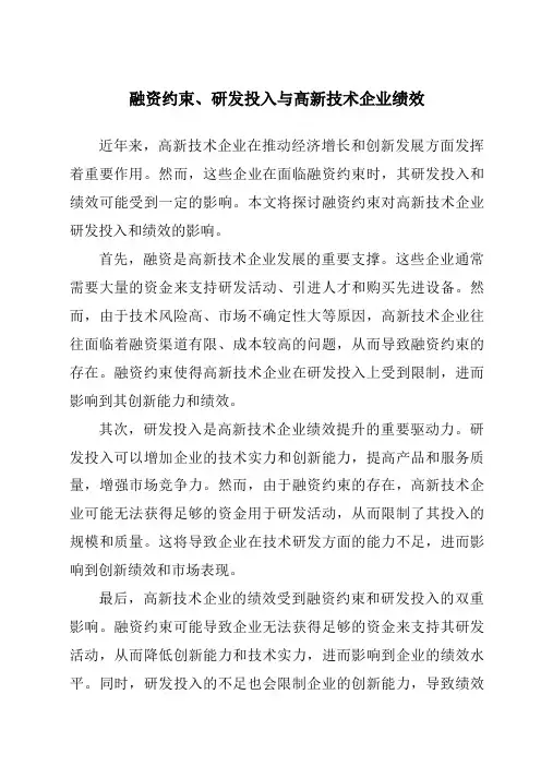 融资约束、研发投入与高新技术企业绩效