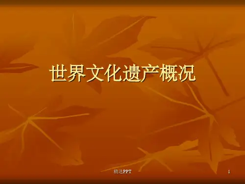 《世界文化遗产概况》PPT课件