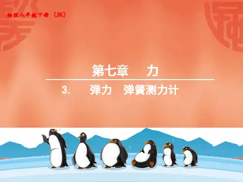 教科版八年级物理下册弹力弹簧测力计