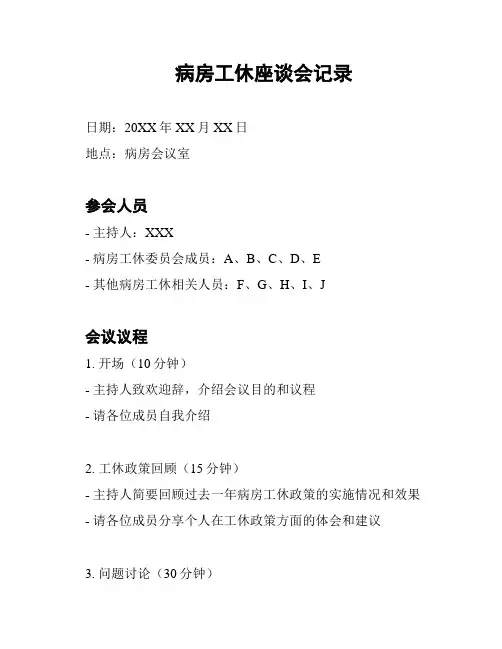 病房工休座谈会记录