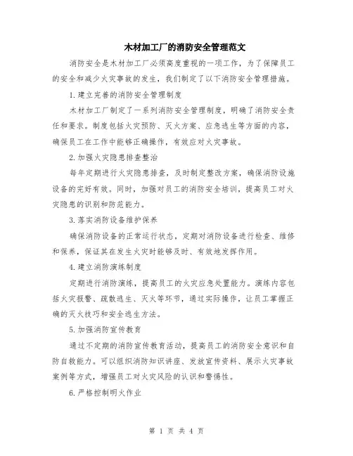 木材加工厂的消防安全管理范文（二篇）