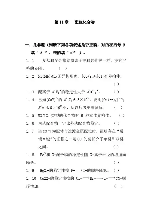 第11章  配位化合物(10)