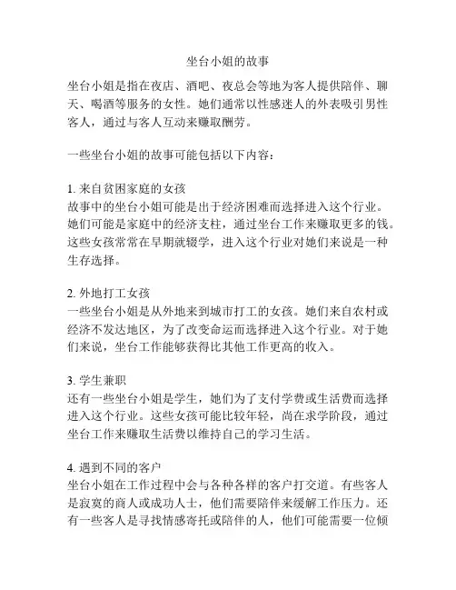 坐台小姐的故事